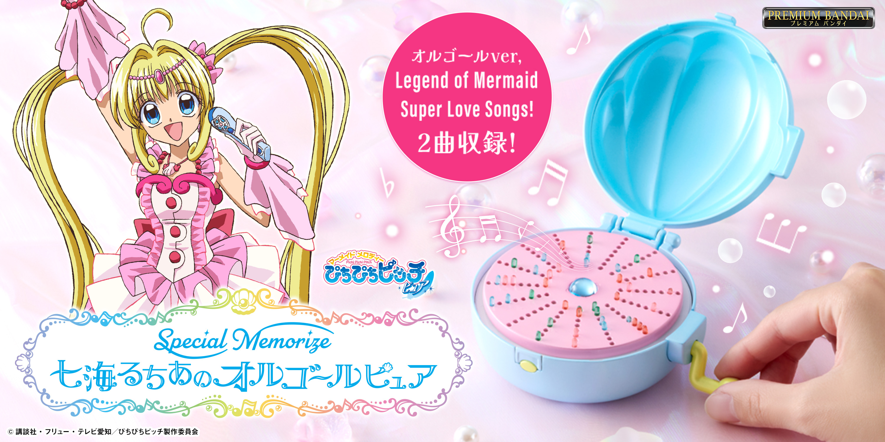 Special Memorize 七海るちあのオルゴール マーメイドメロディー ぴちぴちピッチ ピュア』より 「七海るちあの