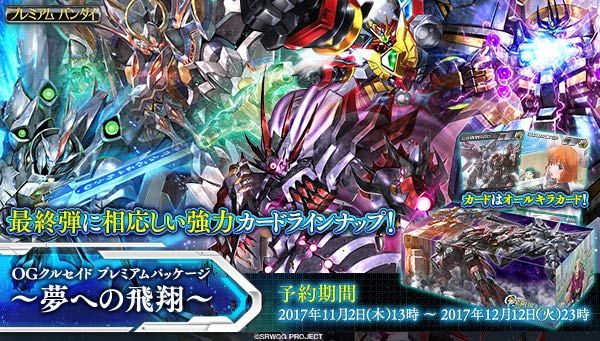 特典付き 3個同時購入 クルセイド Ogクルセイド プレミアムパッケージ 夢への飛翔 趣味 コレクション プレミアムバンダイ公式通販