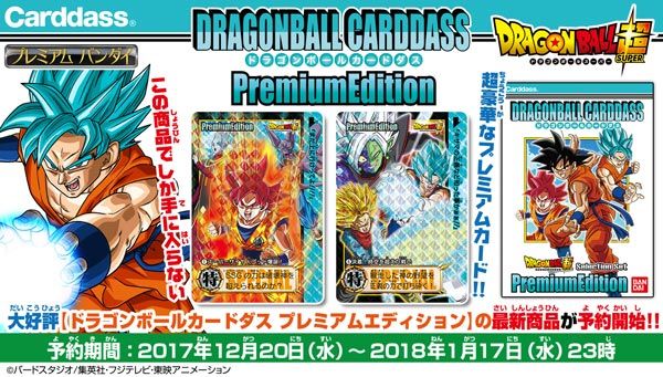 最旬ダウン ドラゴンボール カードダス Premium Edition その他