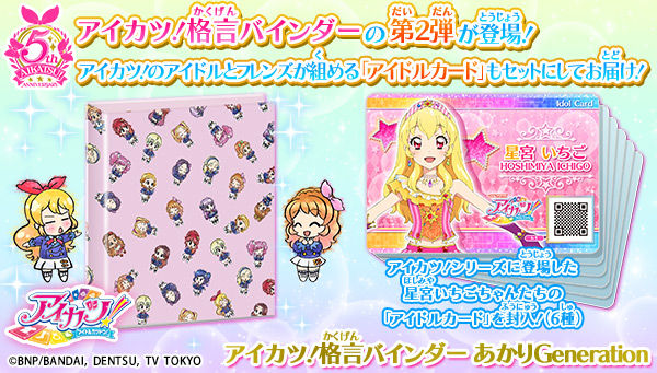 抽選販売】アイカツ!格言4ポケットバインダーあかりGeneration