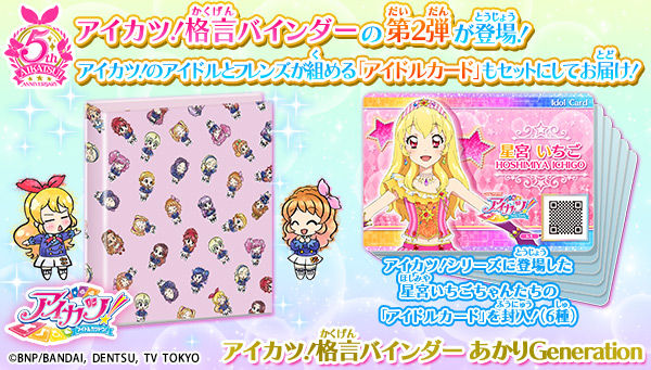 抽選販売】アイカツ！格言4ポケットバインダーあかりGeneration 