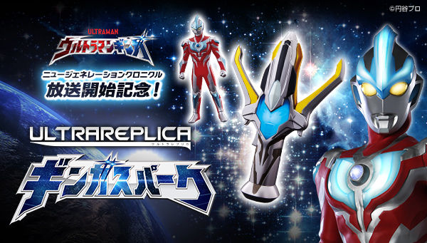 ウルトラマンギンガ ウルトラレプリカ ギンガスパーク（ULTRA REPLICA）