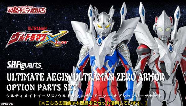 S.H.Figuarts ウルティメイトイージス／ウルトラマンゼロアーマー オプションパーツセット