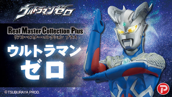 リアルマスターコレクションプラス　ウルトラマンゼロ