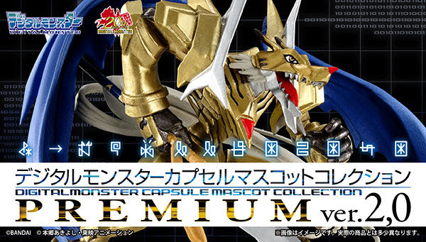 デジタルモンスター カプセルマスコットコレクションプレミアム ver.2,0