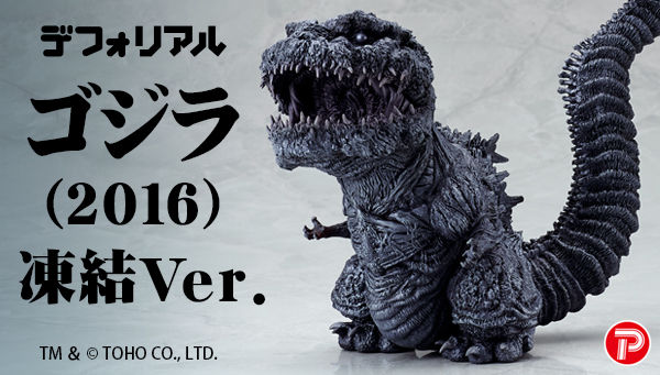 デフォリアル ゴジラ(2016) 凍結Ver.