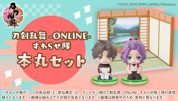 刀剣乱舞-ONLINE-すわらせ隊 本丸セット