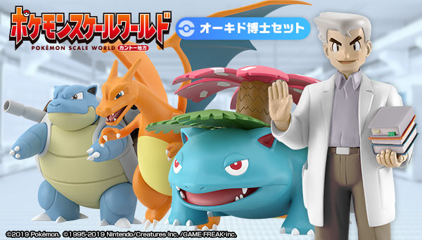 ポケモンスケールワールド カントー オーキド博士セット【プレミアムバンダイ限定】
