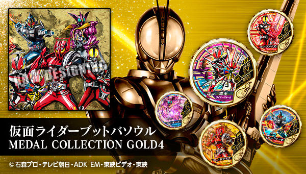 仮面ライダー ブットバソウル「MEDAL COLLECTION GOLD 4」と「メダル