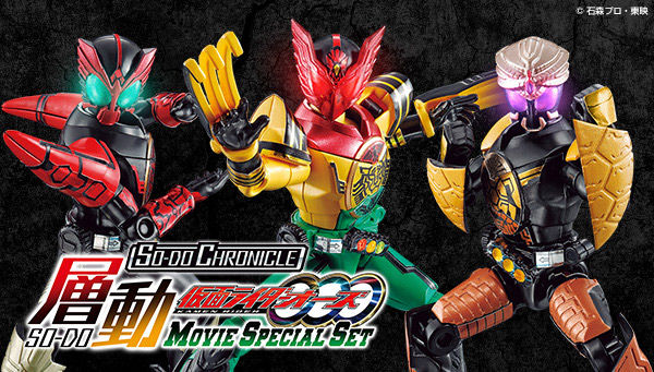 SO-DO CHRONICLE 層動 仮面ライダーオーズMOVIE SPECIAL SET」PB限定は