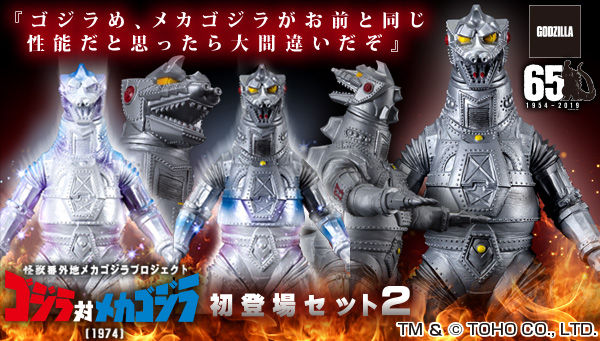 怪獣番外地メカゴジラプロジェクト ゴジラ対メカゴジラ 初登場セット2