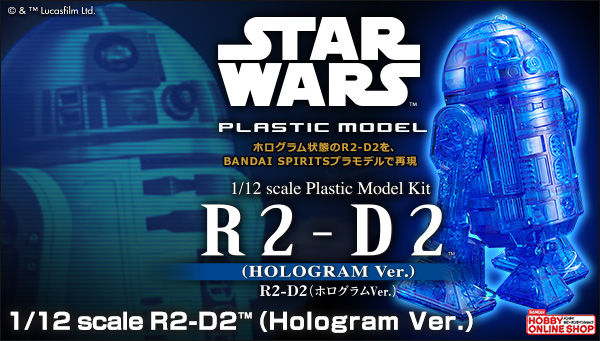 【スター・ウォーズプラモデル】1/12 R2-D2（ホログラムＶｅｒ．）【３次：２０２０年４月発送】【送料無料】