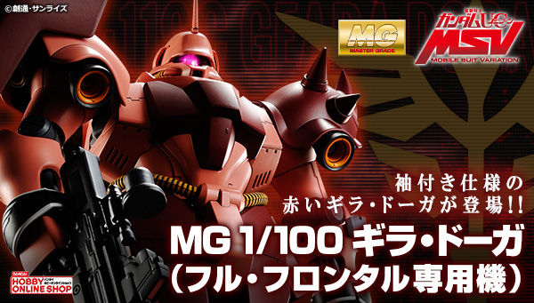 MG 1/100 ギラ・ドーガ（フル・フロンタル 機） - おもちゃ