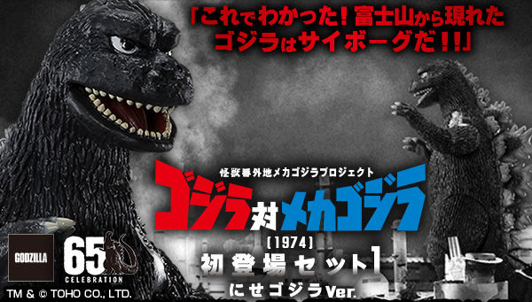怪獣番外地メカゴジラプロジェクトゴジラ対メカゴジラ（1974）初登場セット１にせゴジラ Ver.
