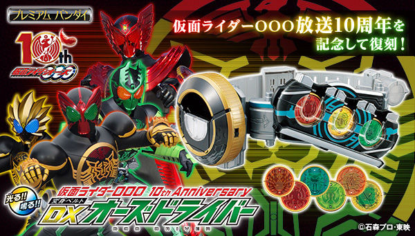 仮面ライダーooo10周年記念 変身ベルトdxオーズドライバー Dxオーメダルセット 復刻販売1 8まで メダル9枚と12枚付属