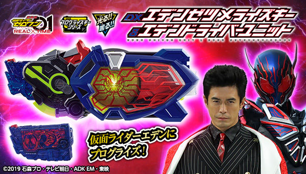 仮面ライダーゼロワン「DXエデンゼツメライズキー＆エデンドライバー 