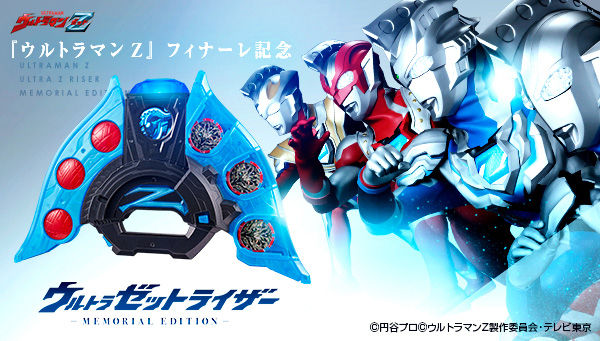 ウルトラマンZ「ウルトラゼットライザー -MEMORIAL EDITION-」は1/29