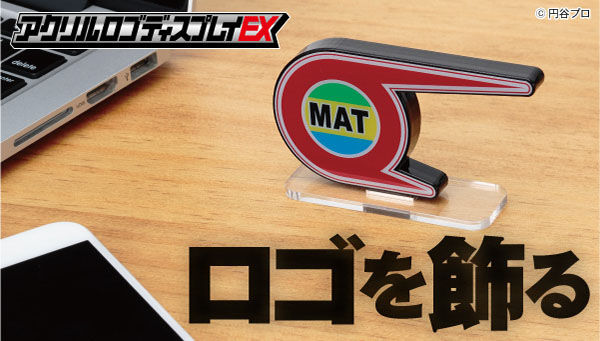 アクリルロゴディスプレイEXに「帰ってきたウルトラマン MAT」が新登場