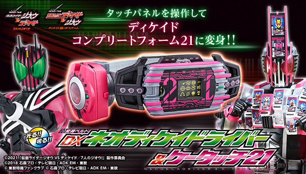 仮面ライダーディケイド 変身ベルト Dxネオディケイドライバー ケータッチ21 3次2 18受注開始 コンプリートフォーム21に変身