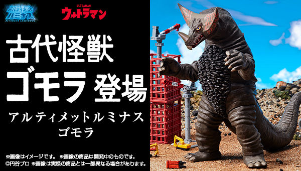 アルティメットルミナス ゴモラ」は4/30まで！交換用尻尾パーツも付属！「究極円谷怪獣博覧会」のゴモラ（登場ver.)と連動！