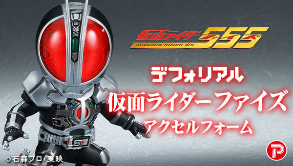 デフォリアル 仮面ライダーファイズ アクセルフォーム」は6/15まで