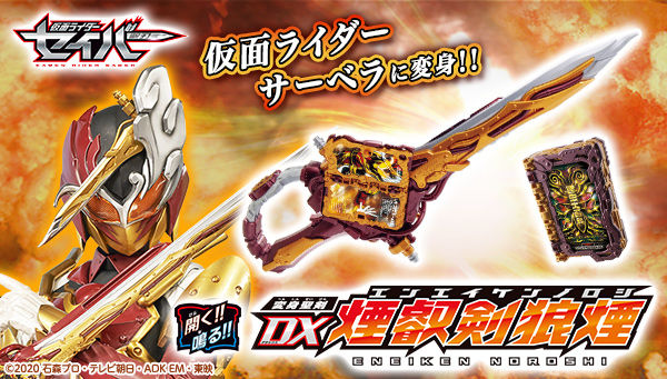 仮面ライダーセイバー「変身聖剣 DX煙叡剣狼煙」は6/30まで！仮面