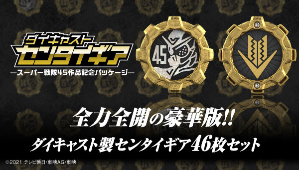 機界戦隊ゼンカイジャー』ダイキャスト製のセンタイギア計46枚の豪華