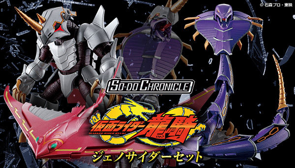 仮面ライダー龍騎 So Do Chronicle ダークレイダーセットとジェノサイダーセット ベノスネイカー メタルゲラス エビルダイバー は9 9まで