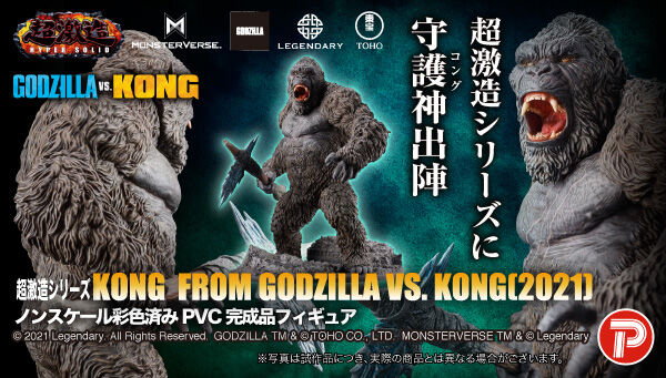 超激造シリーズ KONG From GODZILLA vs KONG(2021)」が受注開始！見ろ