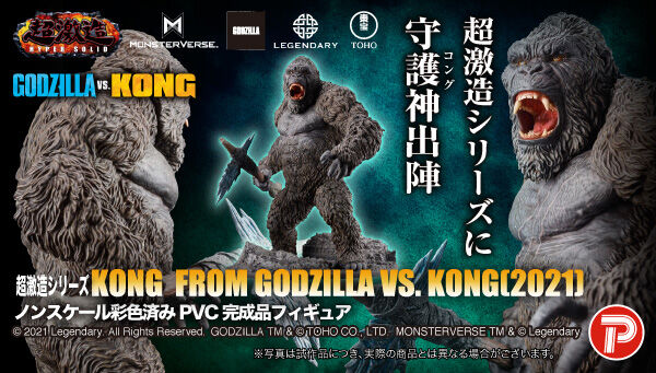 超激造シリーズ Kong From Godzilla Vs Kong 21 が受注開始 見ろ こだわりの造形 彩色で迫力ある表現を