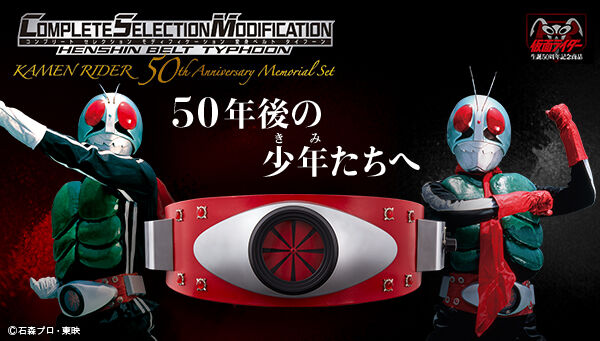 仮面ライダー「CSM変身ベルト・タイフーン」生誕50周年記念セットは9 