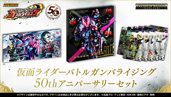 仮面ライダーバトルガンバライジング50thアニバーサリーセット」は1/2