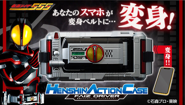 仮面ライダー555 Henshin Action Case ファイズドライバー は3 25まで スマホが変身 ベルトに ファイズフォンを倒すギミック搭載 半田健人さん 村上幸平さんがsnsで