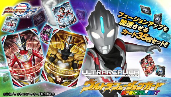 ウルトラレプリカ オーブリング フュージョンカード special set