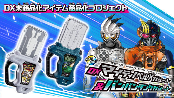 仮面ライダーエグゼイド「DXマイティノベルガシャット＆バンバンタンクガシャット」受注は5/31まで！ライダー設定画も初公開！