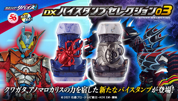 仮面ライダーリバイス「DXバイスタンプセレクション03」クワガタ