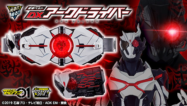 仮面ライダーゼロワン　DX アークドライバー　付属品　アークワンプログライズキー