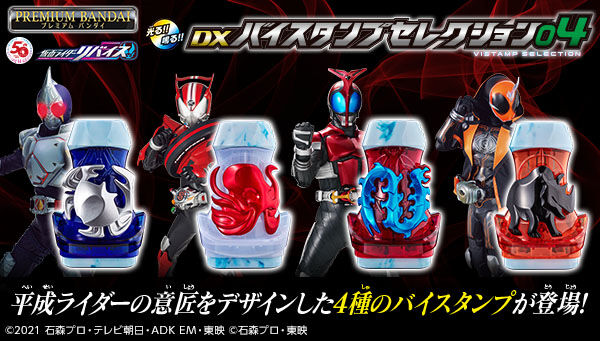 仮面ライダーリバイス「DXバイスタンプセレクション04」は9/23まで