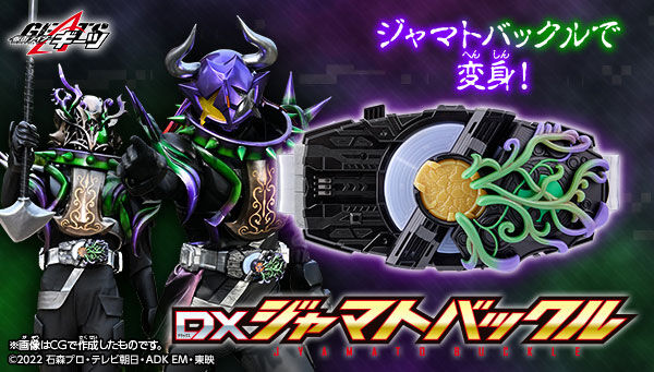 仮面ライダーギーツ「DXジャマトバックル」は2/23まで！本体＆崩壊した 