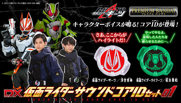 仮面ライダーギーツ「サウンドコアIDセット」2次受注は11/29まで