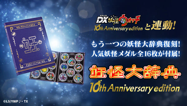 送料無料・早い者勝ち！ DX妖怪ウォッチ DX妖怪ウォッチ 10th