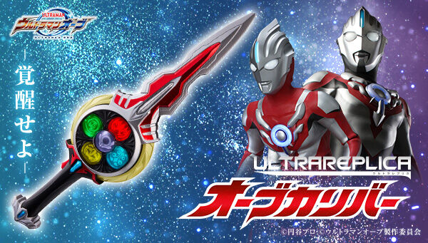 ウルトラマンオーブ「ウルトラレプリカ オーブカリバー」は3/8まで