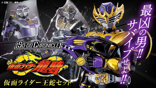 SO-DO CHRONICLE 仮面ライダー龍騎 王蛇セットプレバン限定