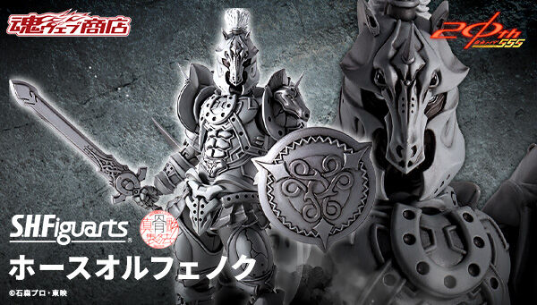 仮面ライダー555「S.H.Figuarts（真骨彫製法） ホースオルフェノク」が 