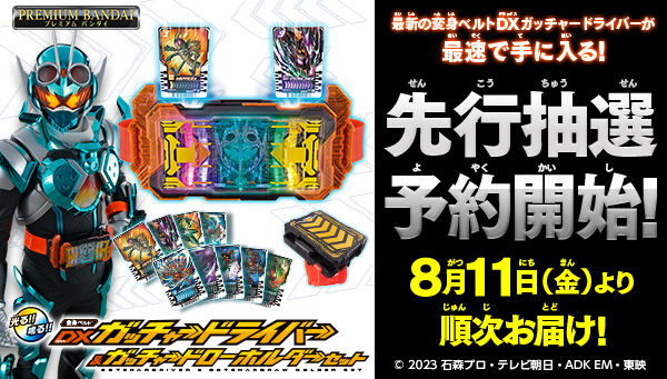 仮面ライダーガッチャード「変身ベルトDXガッチャードライバー＆ガッチャードローホルダーセット」先行抽選販売7月30日まで！キャンペーン品「DX ワンネスレイズバックル」も付属！