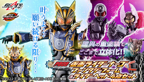 リボルブチェンジフィギュア PB08 仮面ライダーナーゴ ファンタジー