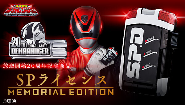 特捜戦隊デカレンジャー「SPライセンス -MEMORIAL EDITION-」が