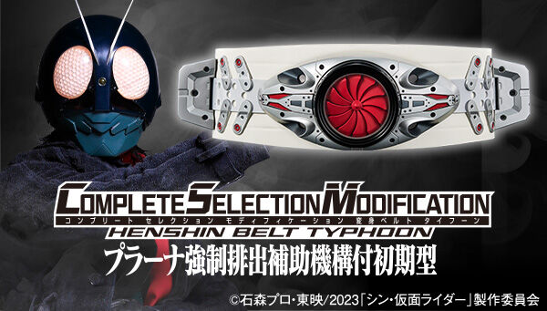 シン・仮面ライダー「CSM変身ベルト タイフーン  プラーナ強制排出補助機構付初期型」1/7受付終了！変身解除時のポップアップギミック搭載！牛皮ベルト帯！本郷猛(池松壮亮)ボイス収録！