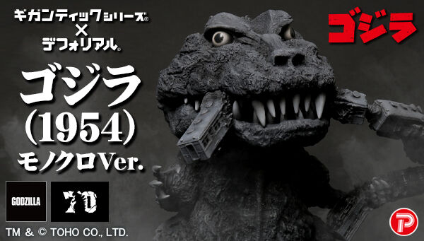 ギガンティックシリーズ×デフォリアル ゴジラ(1954) モノクロVer.」が ギガンティックシリーズ×デフォリアル ゴジラ(1954) モノクロVer.」が
