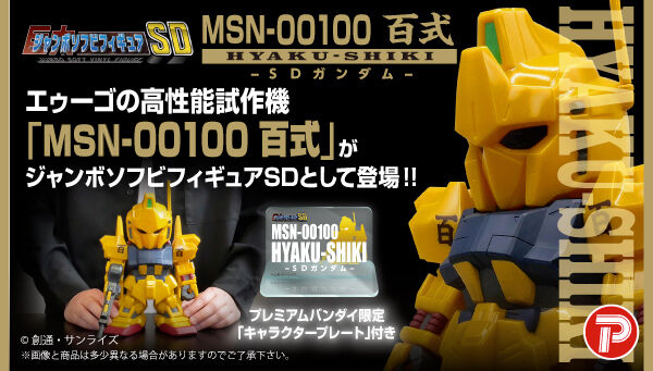 Jumbo Soft Vinyl Figure SD MSN-00100 Hyaku-Shiki -SD Gundam-